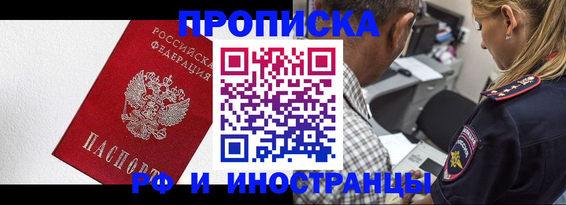 прописка законно в Фокино